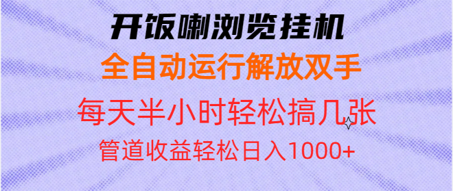 （13655期）开饭喇浏览挂机全自动运行解放双手每天半小时搞几张管道_免费分享网络创业,副业,信息差项目的老牌资源整合平台！金铲子项目