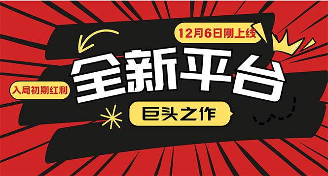 （13696期）又一个全新平台巨头之作，12月6日刚上线，小白入局初期红利的关键，想…_免费分享网络创业,副业,信息差项目的老牌资源整合平台！金铲子项目
