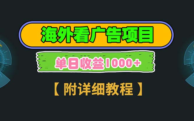 （13694期）海外看广告项目，一次3分钟到账2.5美元，注册拉新都有，多号操作，…_免费分享网络创业,副业,信息差项目的老牌资源整合平台！金铲子项目