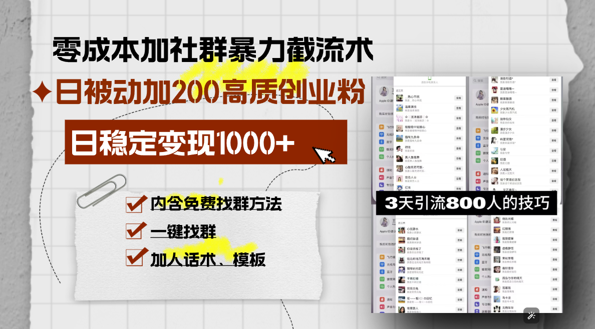 （13693期）加社群暴力截流术，日被动添加高质创业粉，日，内…_免费分享网络创业,副业,信息差项目的老牌资源整合平台！金铲子项目