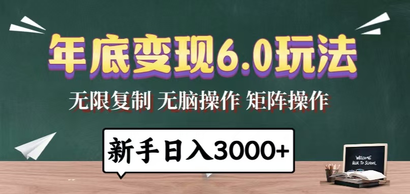 （13691期）年底6.0玩法，一天几分钟，0，小白无脑操作_免费分享网络创业,副业,信息差项目的老牌资源整合平台！金铲子项目