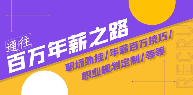 通往百万年薪之路·陪跑训练营：职场外挂/年薪百万技巧/职业规划定制/等等_免费分享网络创业,副业,信息差项目的老牌资源整合平台！金铲子项目