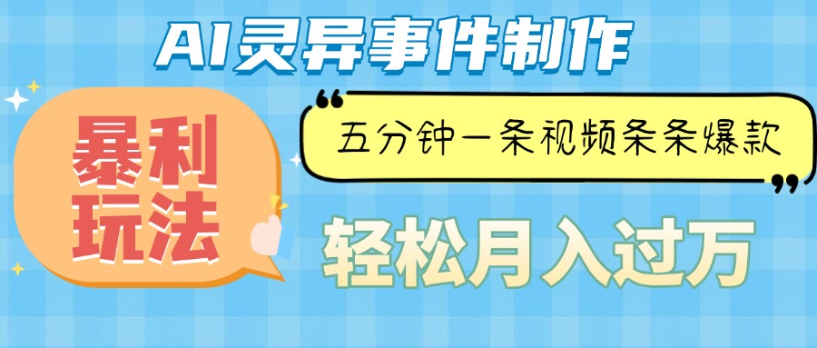 （13685期）Ai灵异故事，暴利玩法，五分钟一条视频，条条爆款，_免费分享网络创业,副业,信息差项目的老牌资源整合平台！金铲子项目