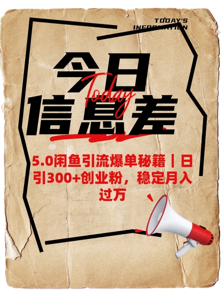 5.0闲鱼引流爆单秘籍，日引创业粉，稳定过W_免费分享网络创业,副业,信息差项目的老牌资源整合平台！金铲子项目