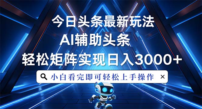 （13683期）今日头条最新玩法，思路简单，AI辅助，复制粘贴矩阵0_免费分享网络创业,副业,信息差项目的老牌资源整合平台！金铲子项目