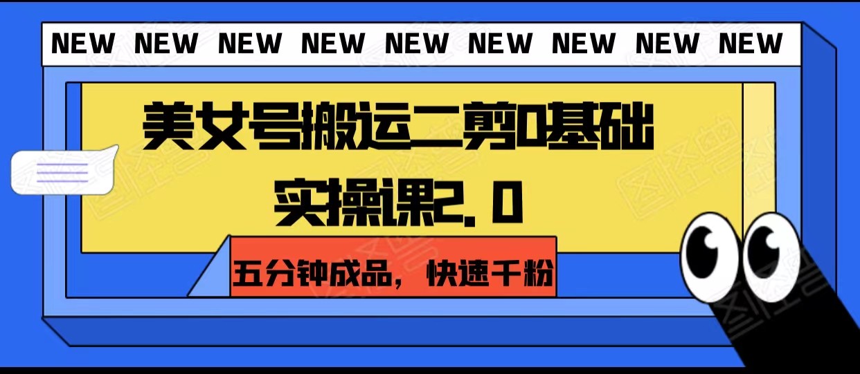 美女号搬运二剪0基础实操课2.0，五分钟成品，快速千粉_免费分享网络创业,副业,信息差项目的老牌资源整合平台！金铲子项目