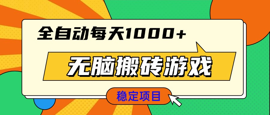 （13681期）无脑搬砖游戏，全自动每天适合新手小白操作_免费分享网络创业,副业,信息差项目的老牌资源整合平台！金铲子项目