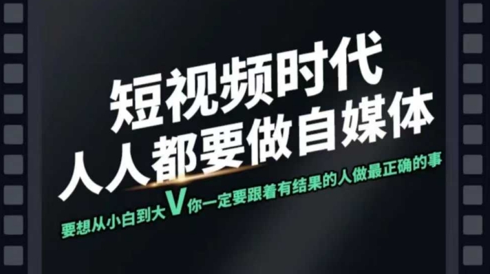 短视频实战课，专注个人IP打造，您的专属短视频实战训练营课程_免费分享网络创业,副业,信息差项目的老牌资源整合平台！金铲子项目