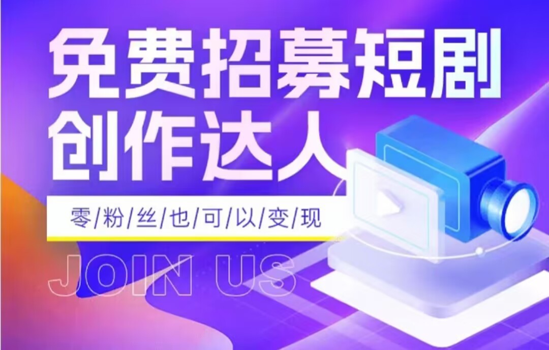 全网首发抖音短剧蓝海项目，低门槛四位数，每日操作半小时即可_免费分享网络创业,副业,信息差项目的老牌资源整合平台！金铲子项目