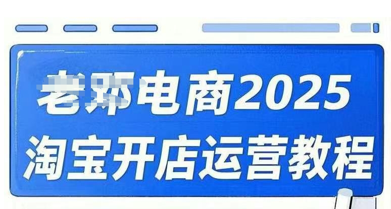 2025淘宝开店运营教程直通车，直通车，万相无界，网店注册经营推广培训视频课程_免费分享网络创业,副业,信息差项目的老牌资源整合平台！金铲子项目