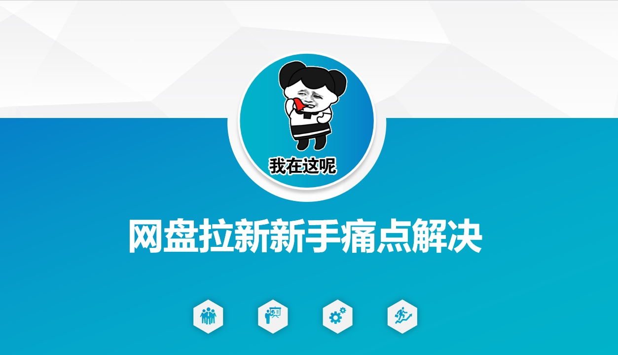 网盘拉新新手痛点解决，网盘引流优化方案_免费分享网络创业,副业,信息差项目的老牌资源整合平台！金铲子项目