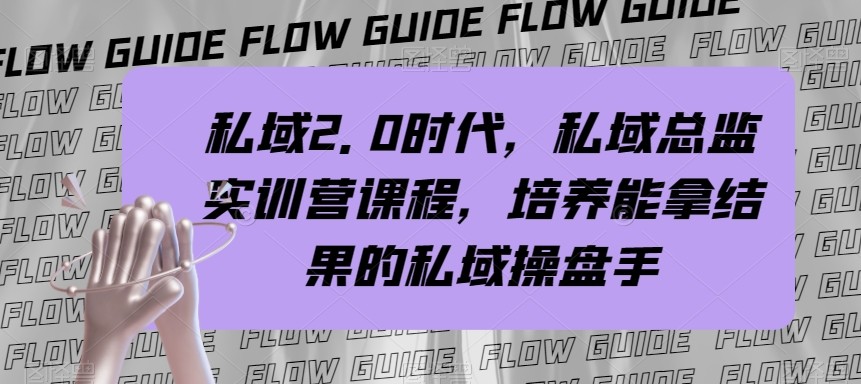 私域总监实战营课程，私域2.0时代，培养能拿结果的私域操盘手_免费分享网络创业,副业,信息差项目的老牌资源整合平台！金铲子项目