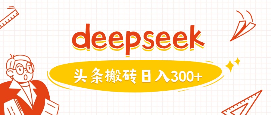 利用deepseek分钟一篇图文，做头条_免费分享网络创业,副业,信息差项目的老牌资源整合平台！金铲子项目