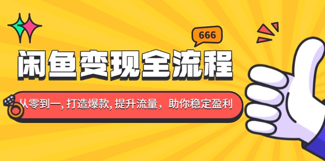 （13677期）闲鱼全流程：你从零到一,打造爆款,提升流量，助你稳定盈利_免费分享网络创业,副业,信息差项目的老牌资源整合平台！金铲子项目