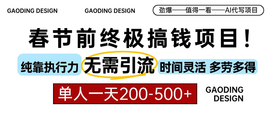 （13711期）春节前搞钱项目，AI代写，纯执行力项目，无需引流、时间灵活、多劳多得…_免费分享网络创业,副业,信息差项目的老牌资源整合平台！金铲子项目