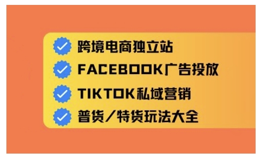 跨境电商独立站及全域流量营销，从0基础快速入门并精通跨境电商运营_免费分享网络创业,副业,信息差项目的老牌资源整合平台！金铲子项目