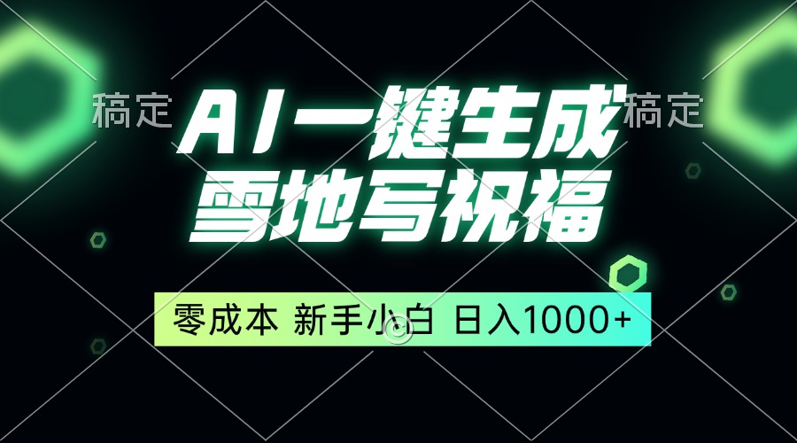 （13708期）一键生成雪地写祝福新人小白秒上手，_免费分享网络创业,副业,信息差项目的老牌资源整合平台！金铲子项目