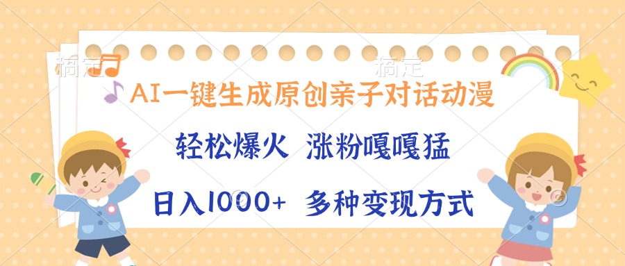 （13705期）AI一键生成原创亲子对话动漫，单条视频播放破千万多种变…_免费分享网络创业,副业,信息差项目的老牌资源整合平台！金铲子项目
