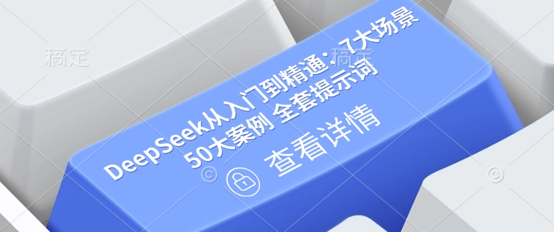 DeepSeek从入门到精通：7大场景50大案例全套提示词【文档】_免费分享网络创业,副业,信息差项目的老牌资源整合平台！金铲子项目