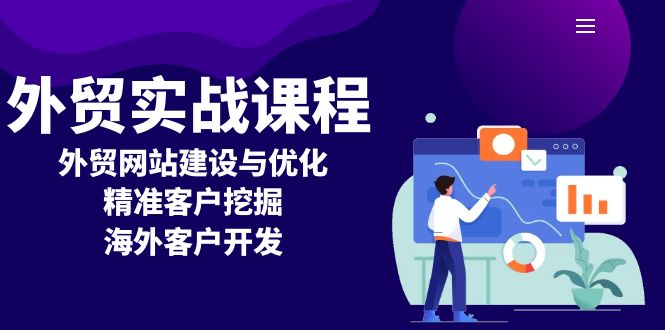 （13698期）外贸实战课程：外贸网站建设与优化，精准客户挖掘，海外客户开发_免费分享网络创业,副业,信息差项目的老牌资源整合平台！金铲子项目