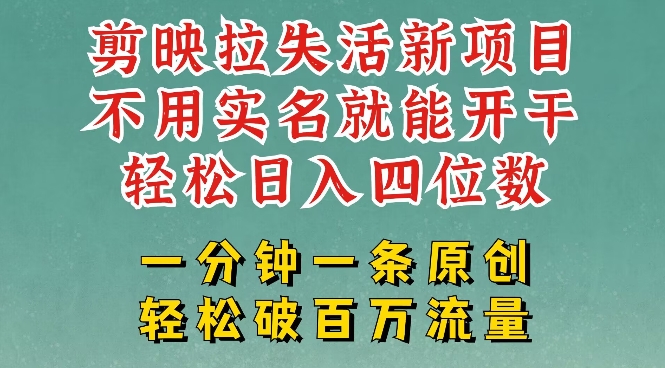 剪映模板拉新，拉失活项目，一周搞了大几k，一分钟一条作品，无需实名也能，小白也能干_免费分享网络创业,副业,信息差项目的老牌资源整合平台！金铲子项目