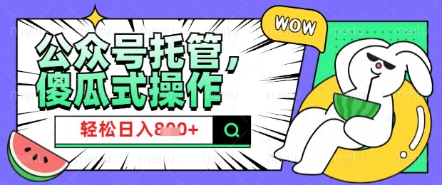 2025微信公众号托管计划，小白宝妈_免费分享网络创业,副业,信息差项目的老牌资源整合平台！金铲子项目