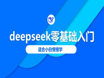 deepseek零基础入门-deepseek教程2025，适合小白慢慢学_免费分享网络创业,副业,信息差项目的老牌资源整合平台！金铲子项目