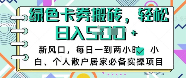 卡卷回收搬砖，每天一到两个小时日稳定，小白个人散户居家必备实操项目_免费分享网络创业,副业,信息差项目的老牌资源整合平台！金铲子项目