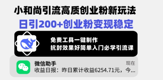 小和尚引流高质创业粉新玩法，日引创业粉稳定，免费工具一键制作_免费分享网络创业,副业,信息差项目的老牌资源整合平台！金铲子项目