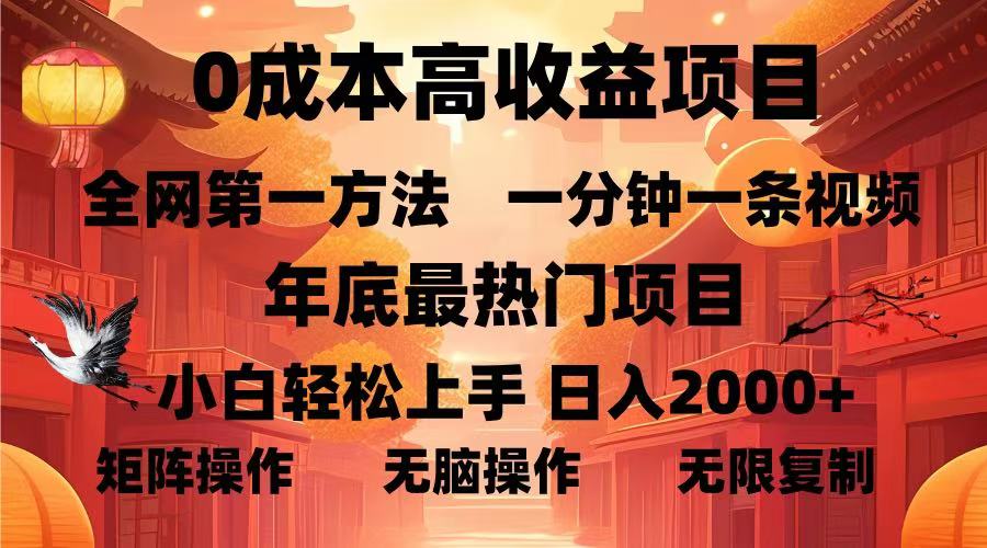 （13723期）高蓝海项目，一分钟一条视频，年底最热项目，小白…_免费分享网络创业,副业,信息差项目的老牌资源整合平台！金铲子项目