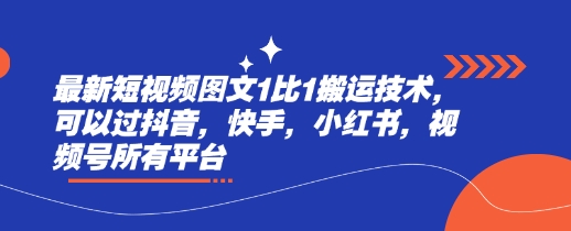最新短视频图文1比1搬运技术，可以过抖音，快手，小红书，视频号所有平台_免费分享网络创业,副业,信息差项目的老牌资源整合平台！金铲子项目
