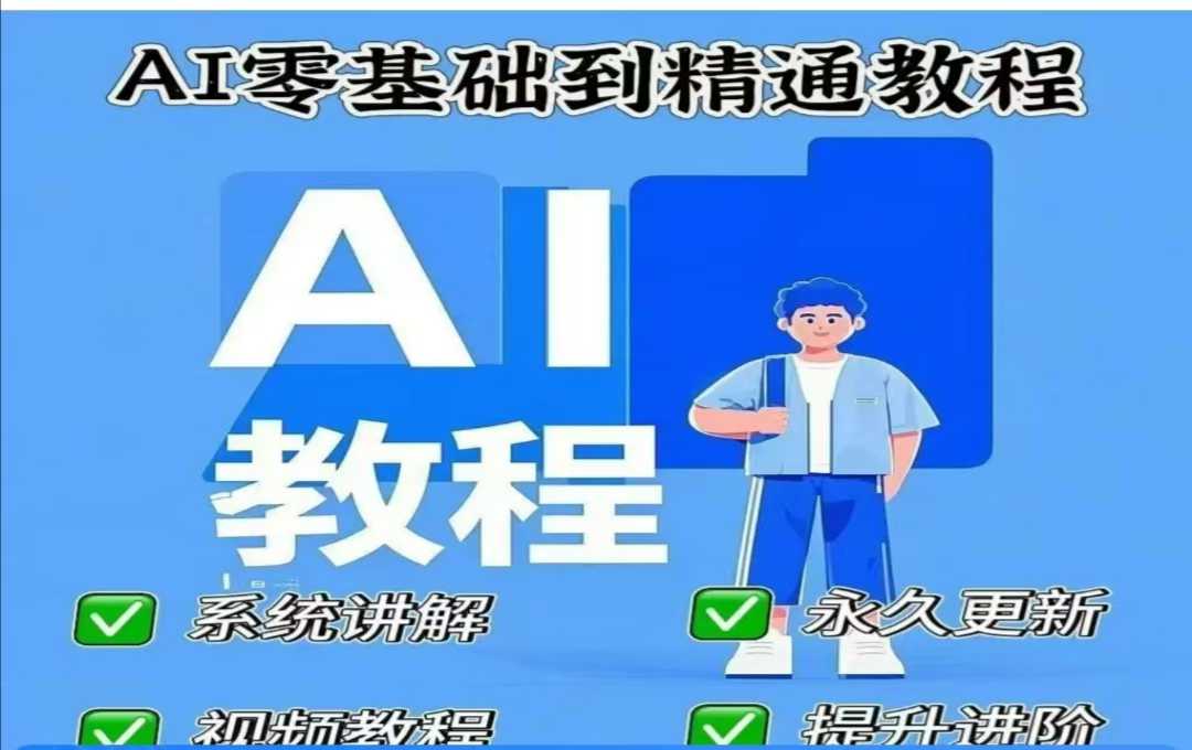 AI人工智能课程，AI零基础到精通_免费分享网络创业,副业,信息差项目的老牌资源整合平台！金铲子项目