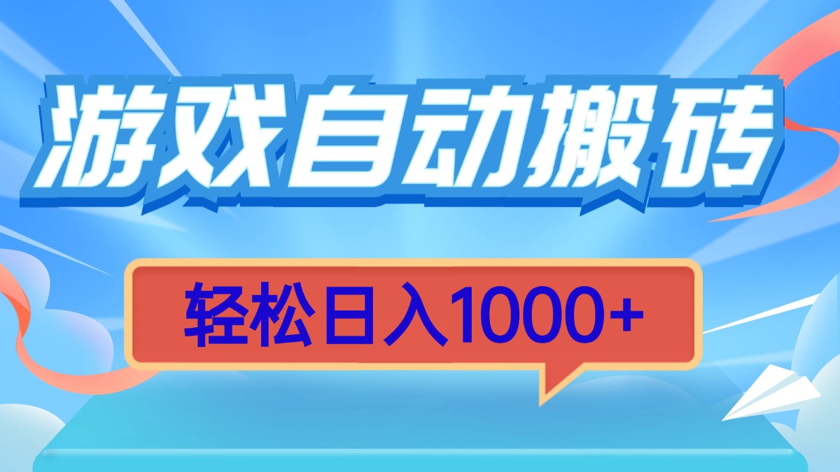 （13722期）游戏自动搬砖，简单无脑有手就行_免费分享网络创业,副业,信息差项目的老牌资源整合平台！金铲子项目