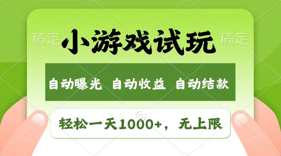 （13758期），小游戏试玩，无上限，全新市场_免费分享网络创业,副业,信息差项目的老牌资源整合平台！金铲子项目