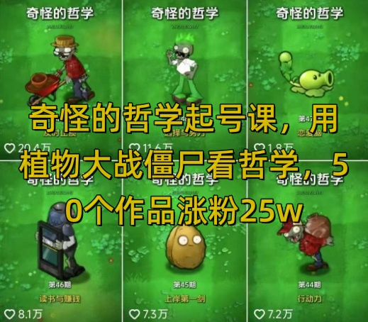 奇怪的哲学起号课，用植物大战僵尸看哲学，50个作品涨粉2，暴力撸，全平台均可发布_免费分享网络创业,副业,信息差项目的老牌资源整合平台！金铲子项目