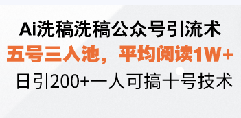 （13750期）Ai洗稿洗稿公众号引流术，五号三入池，平均阅读，日引一人可搞…_免费分享网络创业,副业,信息差项目的老牌资源整合平台！金铲子项目