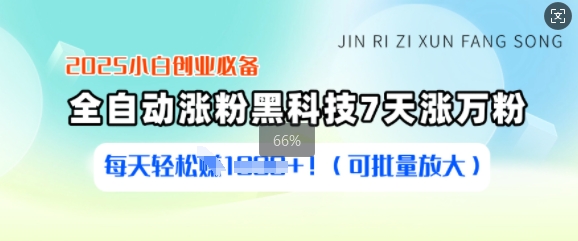 2025小白创业必备涨粉黑科技，7天涨万粉，每天(可批量放大)_免费分享网络创业,副业,信息差项目的老牌资源整合平台！金铲子项目