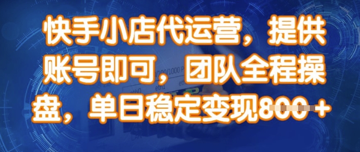 快手小店代运营，提供账号即可，团队全程操盘，单日稳定_免费分享网络创业,副业,信息差项目的老牌资源整合平台！金铲子项目