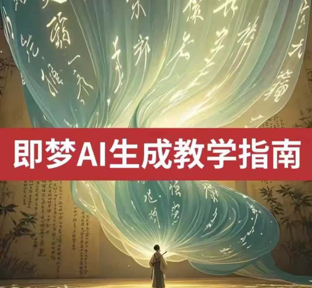 2025即梦ai生成视频教程，一学就会国内免费文字生成视频图片生成视频_免费分享网络创业,副业,信息差项目的老牌资源整合平台！金铲子项目