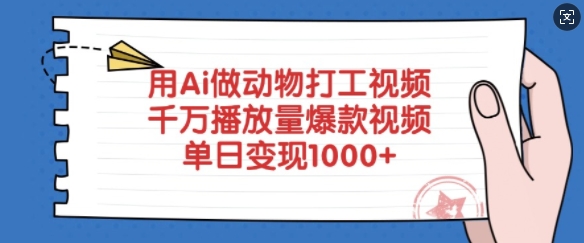 用Ai做动物打工视频，千万播放量爆款视频，单日_免费分享网络创业,副业,信息差项目的老牌资源整合平台！金铲子项目