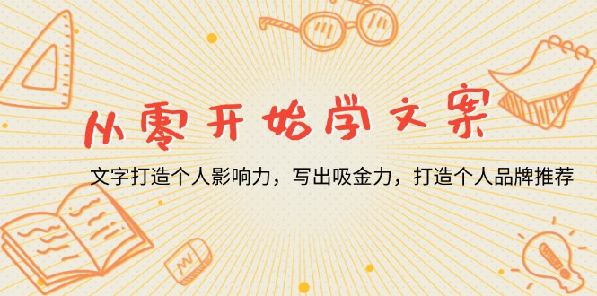 （13742期）从零开始学文案，文字打造个人影响力，写出吸金力，打造个人品牌推荐_免费分享网络创业,副业,信息差项目的老牌资源整合平台！金铲子项目