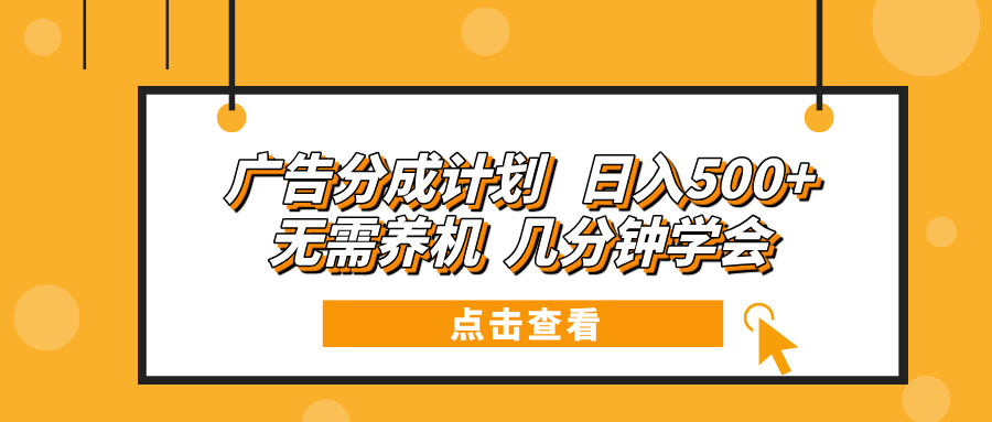 （13741期）广告分成计划无需养机几分钟学会_免费分享网络创业,副业,信息差项目的老牌资源整合平台！金铲子项目