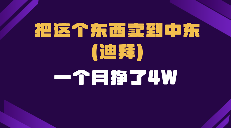 （13740期）跨境电商一个人在家把货卖到迪拜，暴力项目拆解_免费分享网络创业,副业,信息差项目的老牌资源整合平台！金铲子项目
