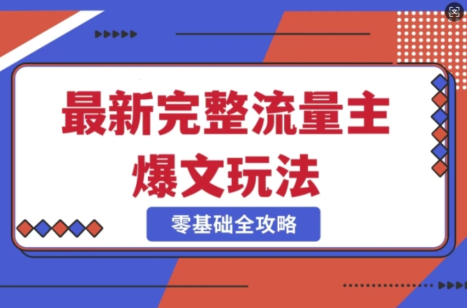 完整爆款公众号玩法，冷门新赛道，每天5分钟，每天出爆款_免费分享网络创业,副业,信息差项目的老牌资源整合平台！金铲子项目