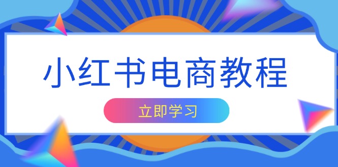 （13776期）小红书电商教程，掌握帐号定位与内容创作技巧，打造爆款，实现商业_免费分享网络创业,副业,信息差项目的老牌资源整合平台！金铲子项目
