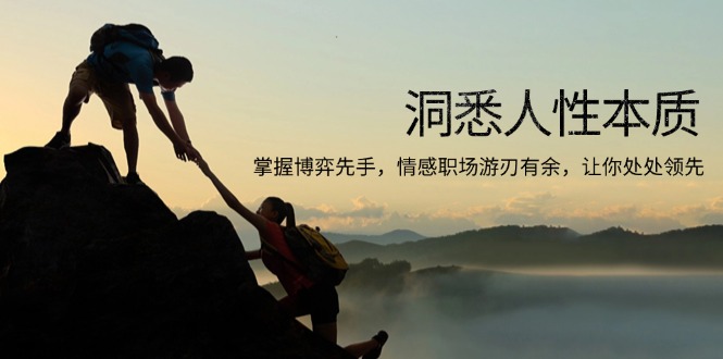 （13774期）洞悉人性本质，掌握博弈先手，情感职场游刃有余，让你处处领先_免费分享网络创业,副业,信息差项目的老牌资源整合平台！金铲子项目