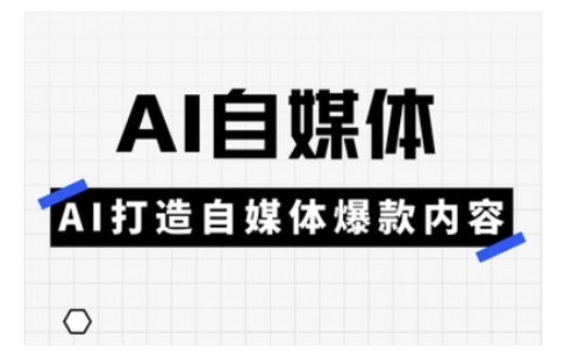Ai自媒体实操课，AI打造自媒体爆款内容_免费分享网络创业,副业,信息差项目的老牌资源整合平台！金铲子项目
