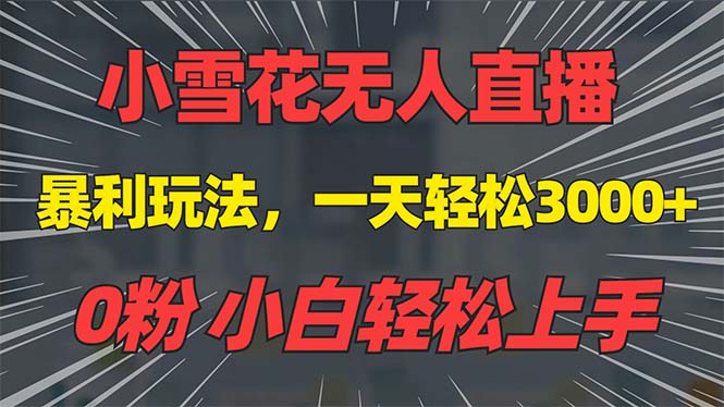 （13768期）抖音雪花无人直播，一天躺，0粉手机可搭建，不违规不限流，小白…_免费分享网络创业,副业,信息差项目的老牌资源整合平台！金铲子项目