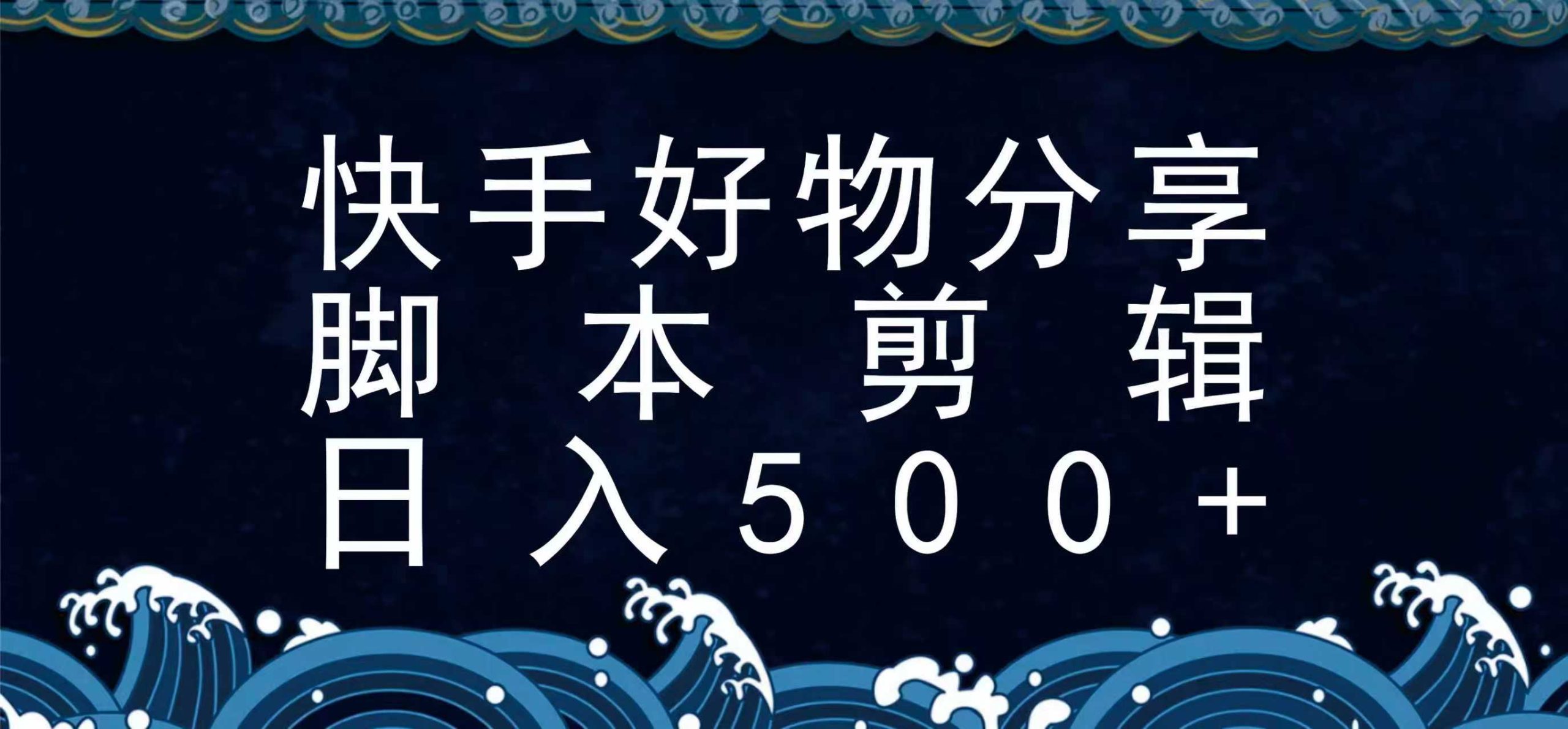 快手脚本好物分享全新玩法，无需真人出镜无需找素材，一个脚本搞定_免费分享网络创业,副业,信息差项目的老牌资源整合平台！金铲子项目