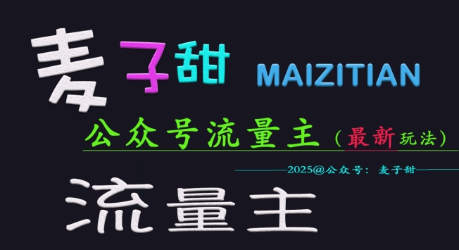 麦子甜2025公众号流量主全网最新玩法核心，手把手教学，成熟稳定，有保障_免费分享网络创业,副业,信息差项目的老牌资源整合平台！金铲子项目